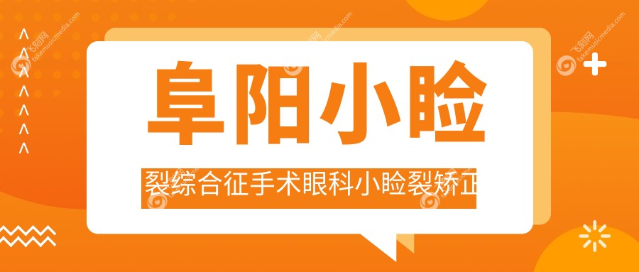 阜阳小睑裂综合征手术眼科小睑裂矫正推荐