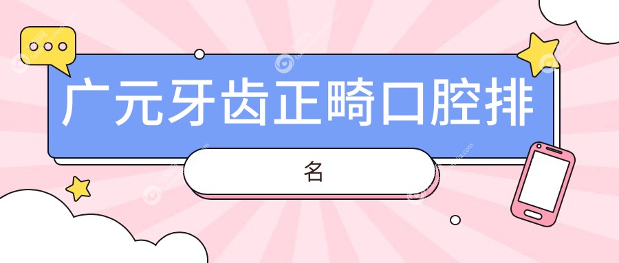 广元牙齿正畸口腔排名