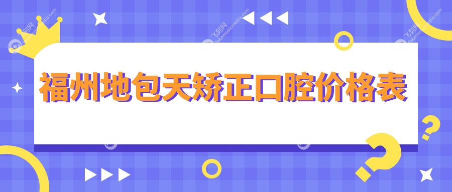 福州地包天矫正口腔价格表