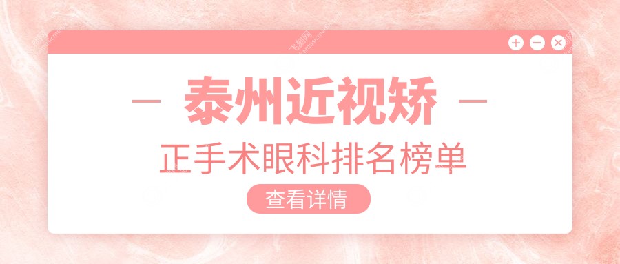 江苏泰州近视矫正手术哪家强？张勤眼科专业推荐，让视界更清晰！