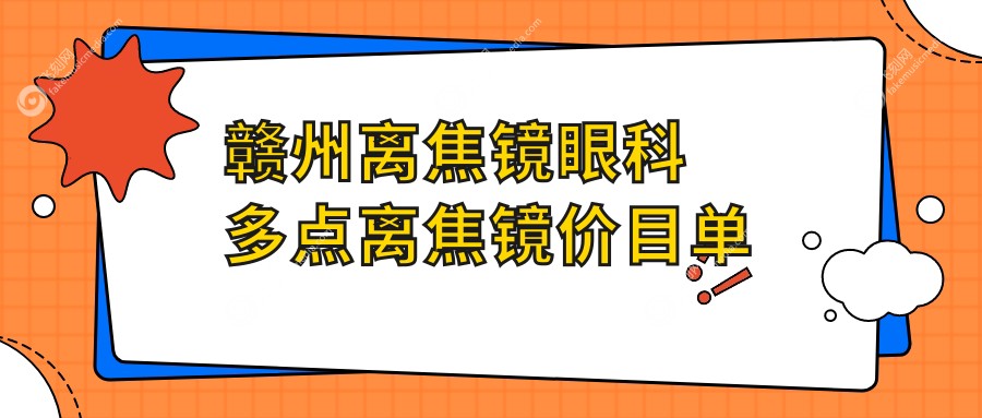 赣州离焦镜眼科多点离焦镜价目单