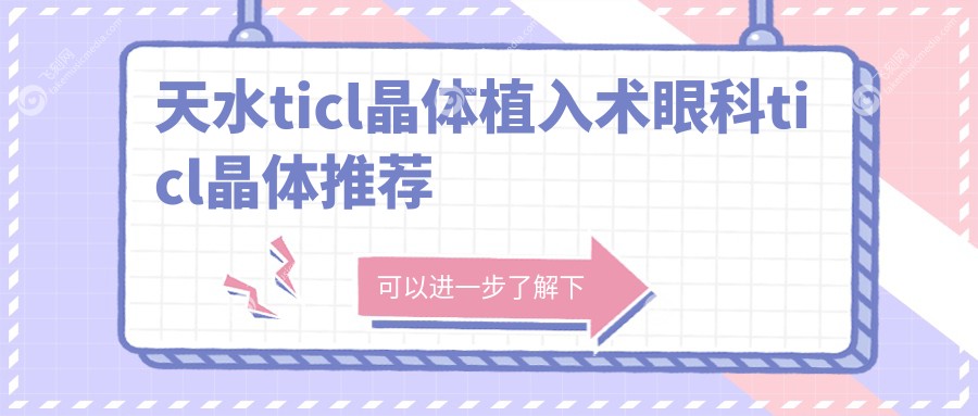 天水ticl晶体植入术眼科ticl晶体推荐