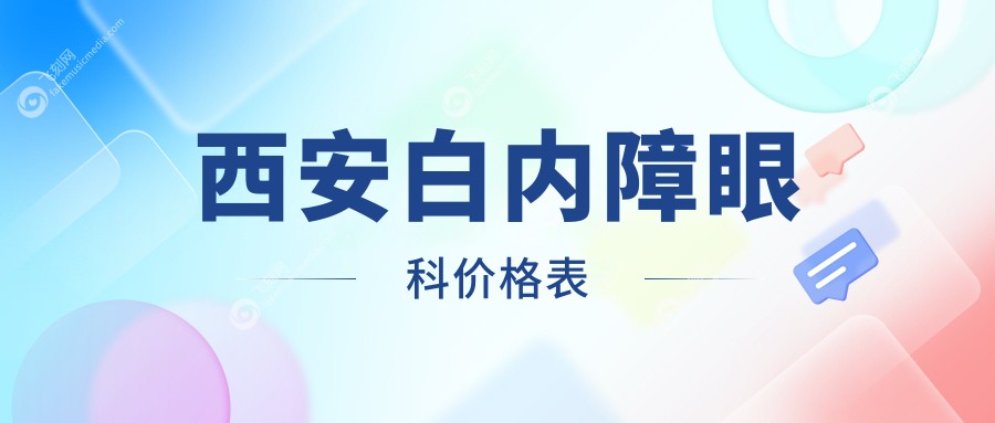 西安白内障眼科价格表