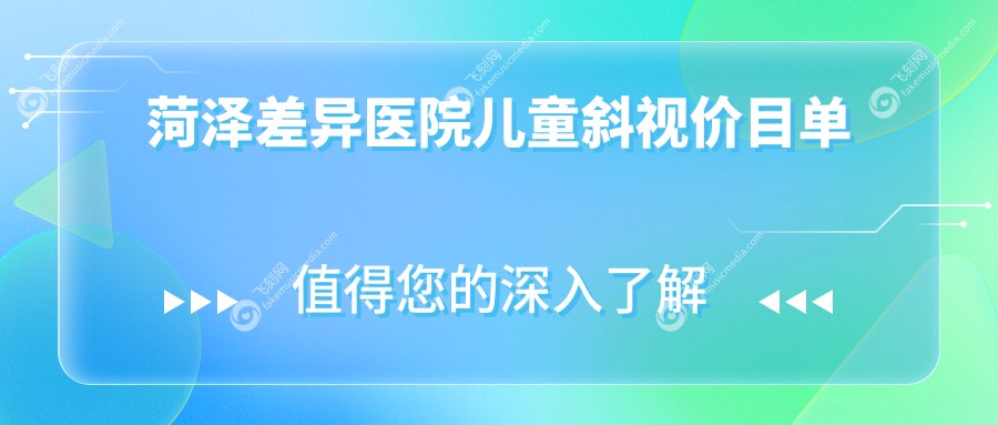 菏泽差异医院儿童斜视价目单