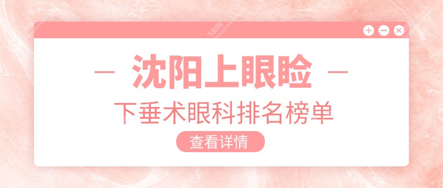 沈阳上眼睑下垂术眼科排名榜单