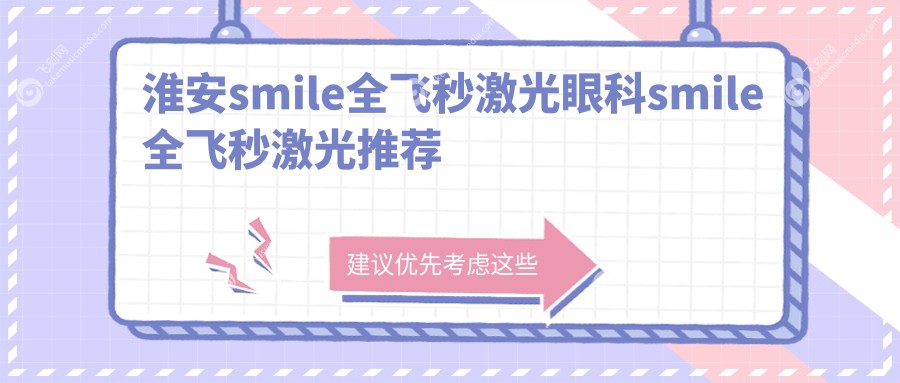 淮安smile全飞秒激光眼科smile全飞秒激光推荐