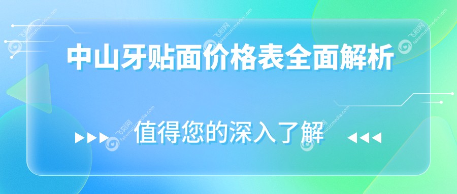 中山牙贴面价格表全面解析
