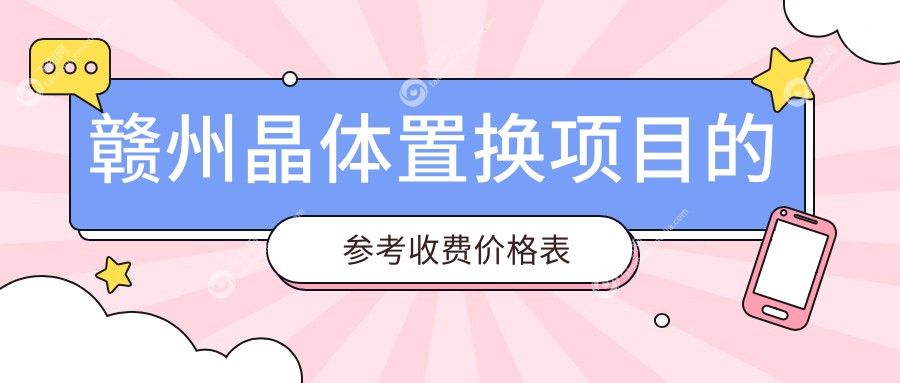 赣州晶体置换项目的参考收费价格表