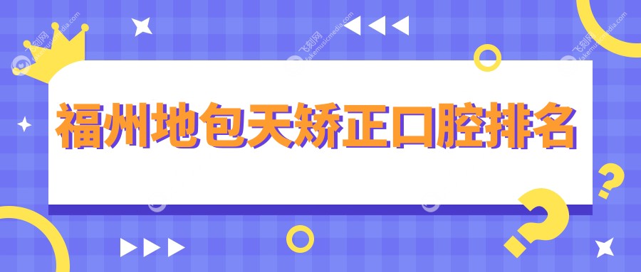 福州地包天矫正口腔排名
