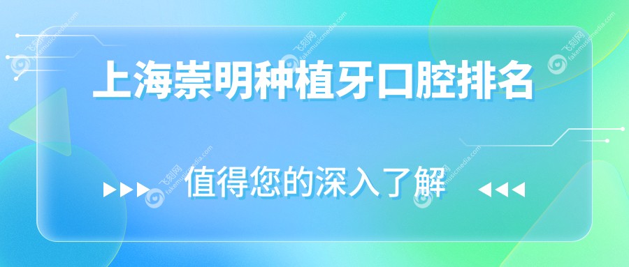 上海崇明种植牙口腔排名