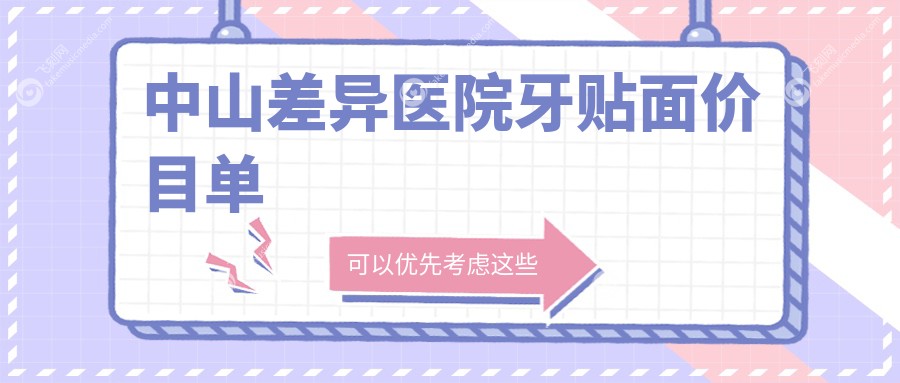 中山差异医院牙贴面价目单