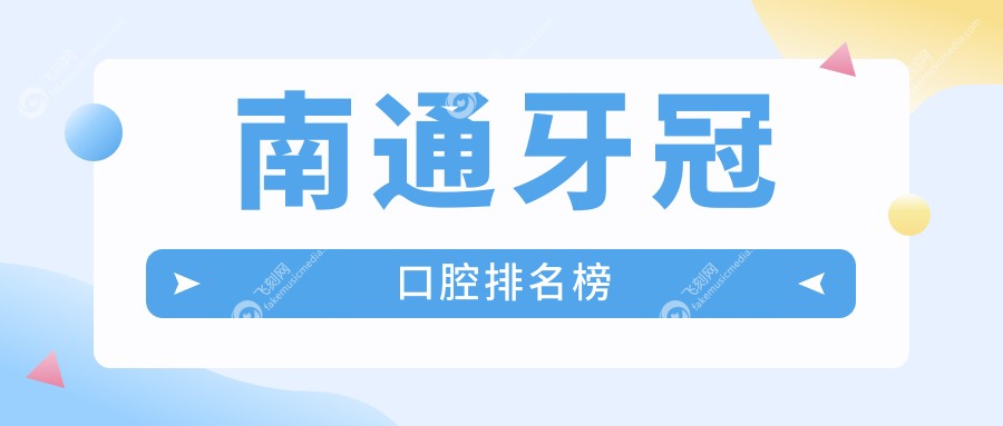 南通牙冠口腔排名榜