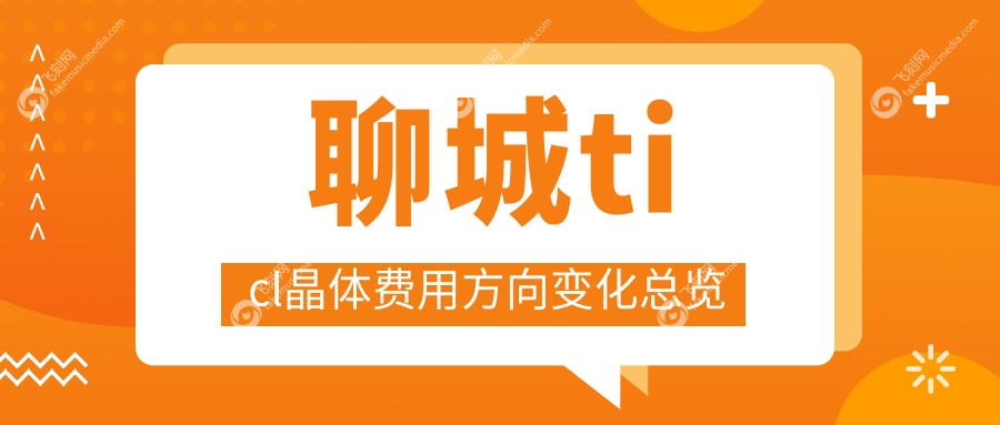 聊城ticl晶体费用方向变化总览