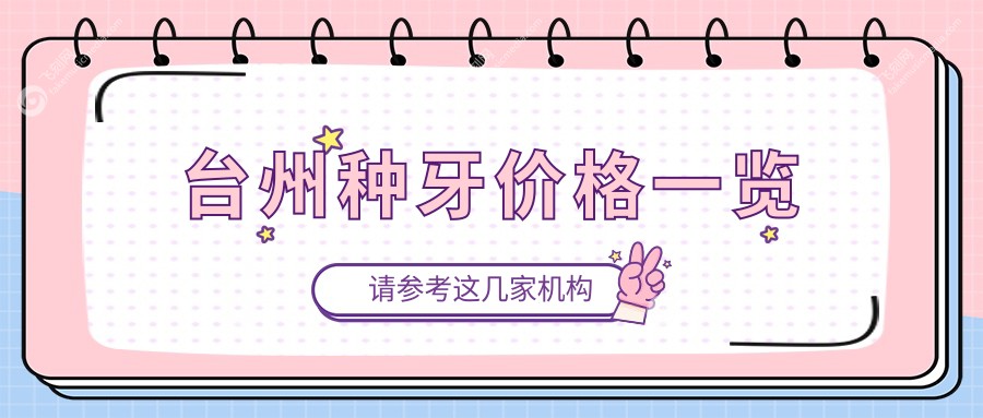 台州微创种植牙价格揭秘：包含拔牙补牙服务，全面解析种牙费用详情