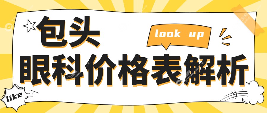 包头眼科价格全解析，内蒙包头致亮眼科专业费用一览