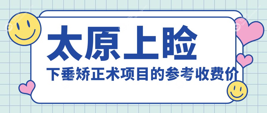 太原上睑下垂矫正术项目的参考收费价格表