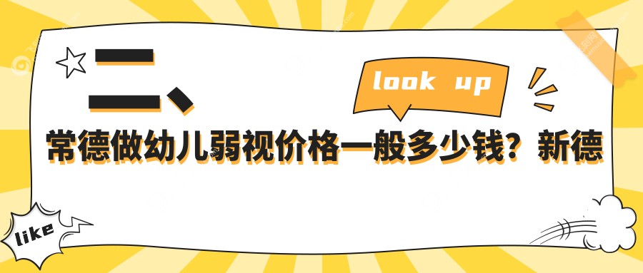 二、常德做幼儿弱视价格一般多少钱？新德华4959、5989、5258