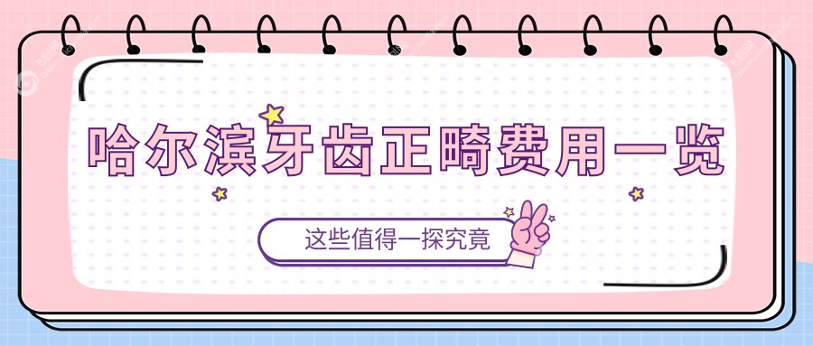 哈尔滨牙齿正畸费用一览