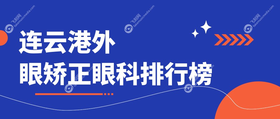 连云港地区外眼矫正眼科医院排名榜单，附价格表与医院详细地址