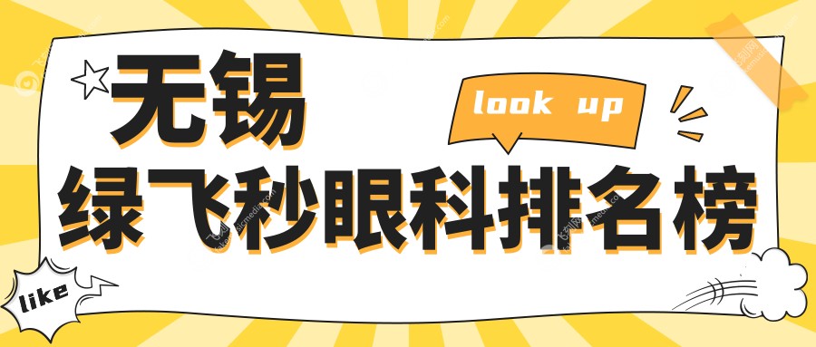 无锡绿飞秒眼科排名榜