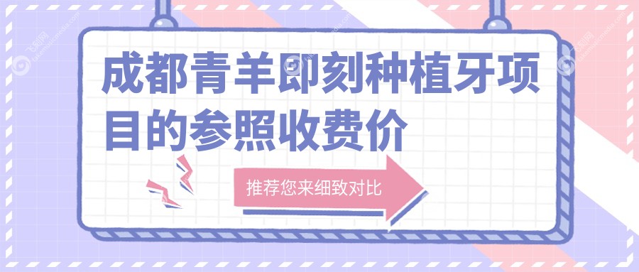 成都青羊即刻种植牙项目的参照收费价格表