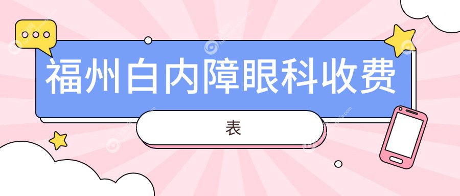 福州白内障眼科收费表