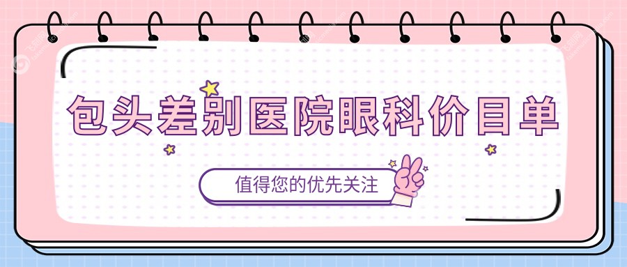 包头差别医院眼科价目单
