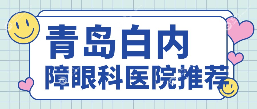 青岛中青大眼科医院北威海路诊所白内障手术费用详解