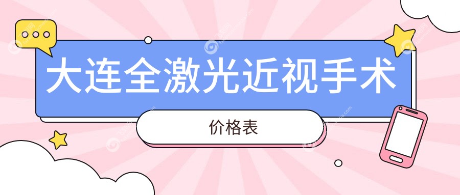 大连全激光近视手术价格表