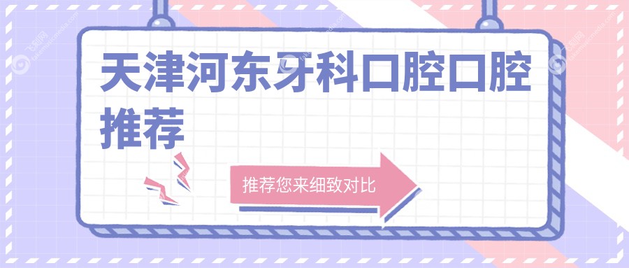 天津河东牙科口腔口腔推荐