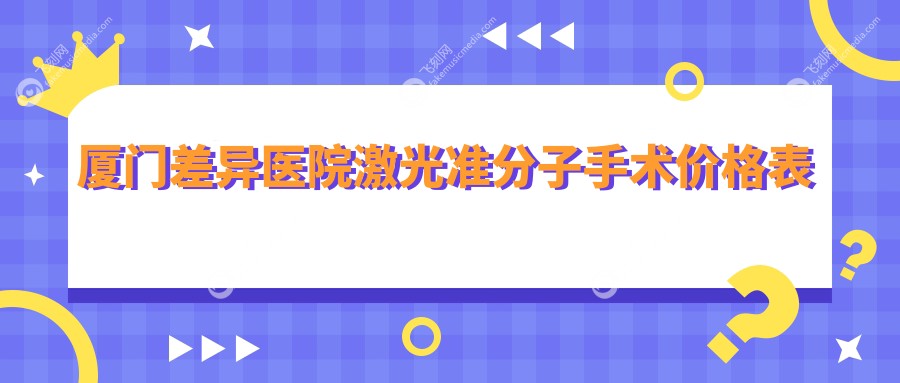 厦门差异医院激光准分子手术价格表