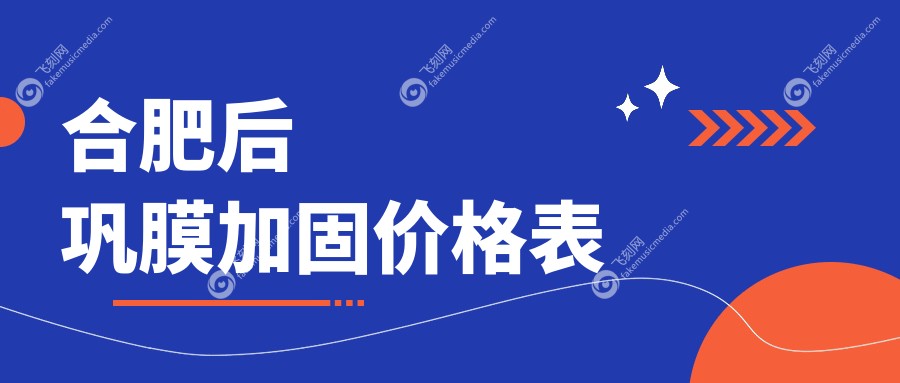 合肥后巩膜加固价格表