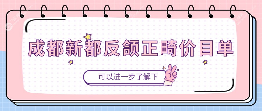 成都新都反颌正畸价目单