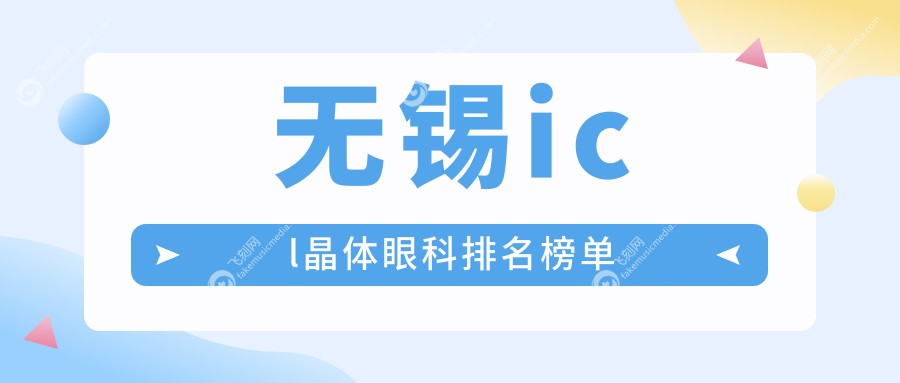 无锡icl晶体眼科排名榜单