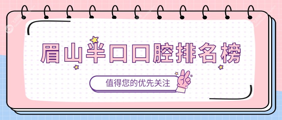 眉山半口牙修复推荐：四川仁寿德诺、吉美及陵州口腔位列前十强