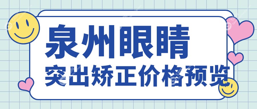 泉州眼睛突出矫正价格预览
