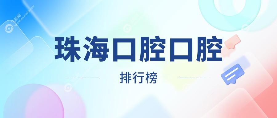 珠海口腔口腔排行榜