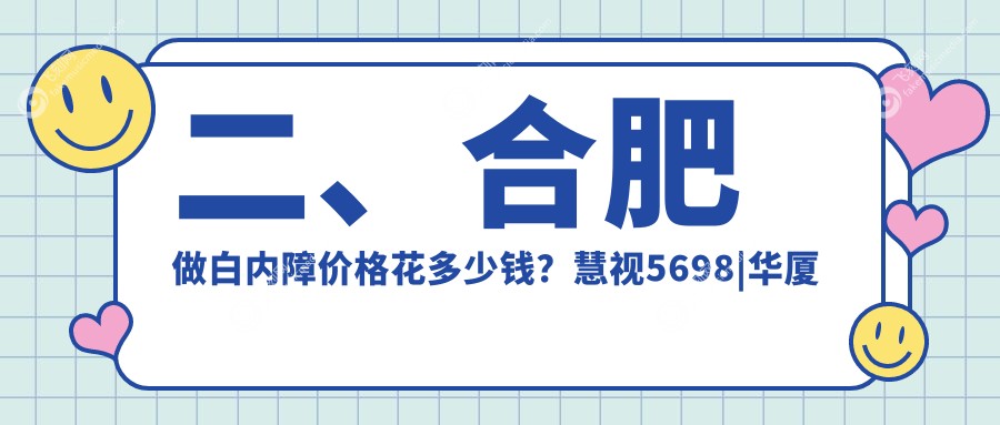 二、合肥做白内障价格花多少钱?慧视5698