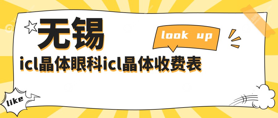 无锡icl晶体眼科icl晶体收费表