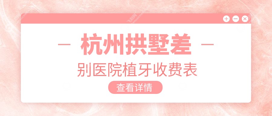 杭州拱墅差别医院植牙收费表