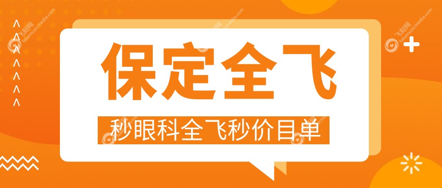 保定全飞秒眼科全飞秒价目单