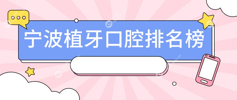 宁波植牙口腔排名榜