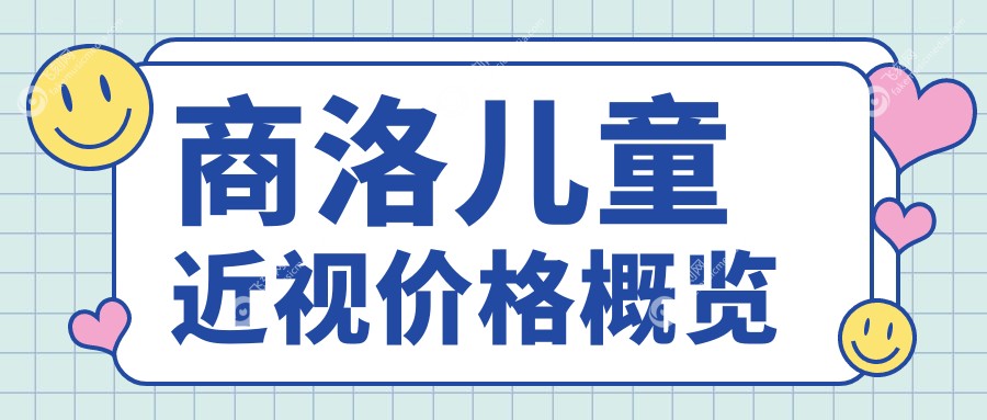 商洛儿童近视矫正费用揭秘：后巩膜加固6000元起，玻璃体治疗15000元详解