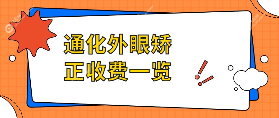 通化地区外眼矫正手术费用大揭秘：专业眼科服务，一次矫正仅需5000元起！