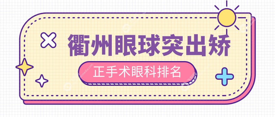 衢州眼球突出矫正手术眼科排名