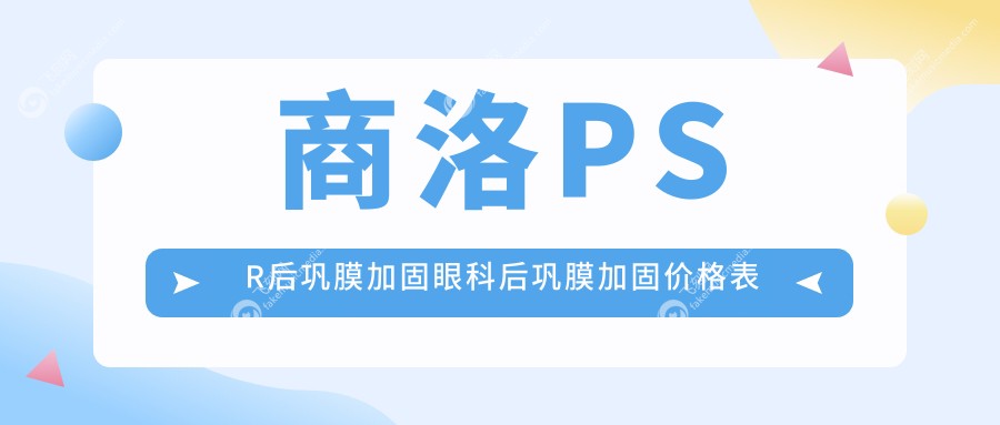 商洛PSR后巩膜加固眼科后巩膜加固价格表