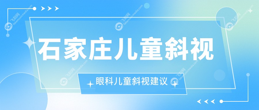 石家庄儿童斜视眼科儿童斜视建议