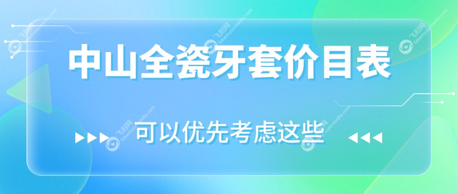 中山全瓷牙套价目表