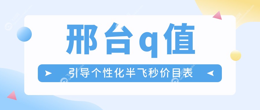 邢台q值引导个性化半飞秒价目表