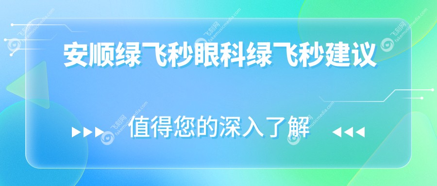 安顺绿飞秒眼科绿飞秒建议